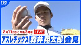 【LIVE】森井翔太郎 アスレチックス入団に伴う記者会見(2月11日 午後3時~)|TBS NEWS DIG