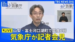 【ライブ】山梨県で震度6弱の地震 気象庁が会見 津波の心配なし(6月27日0時40分~LIVE配信)|TBS NEWS DIG