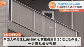 「ガス業者装った5人組の男に100万円奪われた」中国人の会社に緊縛強盗か 東京・池袋 反撃受けて刺された男死亡|TBS NEWS DIG