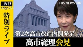 【ライブ】高市総理が会見 第2次高市改造内閣が発足 閣僚人事で高市総理の狙いは?新閣僚の顔ぶれをLIVEで徹底解説【edge23】|TBS NEWS DIG