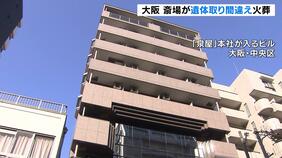 斎場で遺体取り違い…90代女性の遺体を誤って火葬　法律定める『死後24時間経過せず火葬』で警察が調べ進める|TBS NEWS DIG