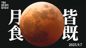 3年ぶり!「皆既月食」が日本全国で! いつから見られる?月食の仕組みは?観察方法は?|TBS NEWS DIG