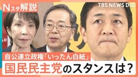 公明連立離脱の背景に「政治とカネ」問題 国民民主・玉木代表も共感 高市総裁の政権安定化に“暗雲”【Nスタ解説】|TBS NEWS DIG
