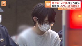 「あれ？他のお札と違うな…」コンビニ店員が“偽札”見破り全国初摘発　偽の新1万円札でたばこと缶コーヒー購入か　27歳男を逮捕　警視庁|TBS NEWS DIG