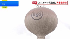 日本製鉄のUSスチール買収計画 トランプ大統領が「外国投資委員会」に改めて審査するよう指示|TBS NEWS DIG