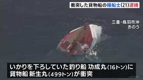 2人死亡の船衝突事故で貨物船の操船士逮捕「自分が操船してぶつかったことは間違いない」 釣り客らが海に投げ出される|TBS NEWS DIG