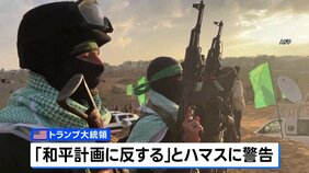 「介入して葬るしかない」トランプ大統領がハマスに警告も「誰が現地に行くかは言わなかったが、我々ではない」“ガザ地区での対立勢力殺害”に|TBS NEWS DIG
