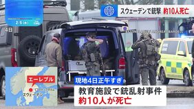 スウェーデン南部の教育施設で銃乱射事件&nbsp;約10人死亡　首相「スウェーデン史上最悪の銃乱射事件」|TBS NEWS DIG