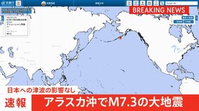 【速報】アラスカ沖でM7.3の大地震 日本への津波の影響はなし|TBS NEWS DIG
