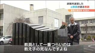 「一番つらいのは教え子の死」元教頭が避難所運営で得た教訓を“災害と災害の間で生きる”君たちへ　|　宮城のニュース│tbc NEWS│tbc東北放送