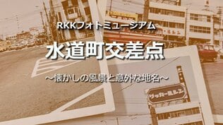 水道町交差点【懐かしの風景と意外な地名・RKKフォトミュージアム#1】～RKKニュースミュージアム～ 熊本　|　熊本のニュース｜RKK NEWS｜RKK熊本放送