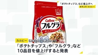 カルビー「ポテトチップス」「フルグラ」など10品目 来年2月から最大15%値上げ| TBS CROSS DIG with Bloomberg