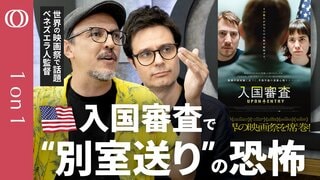 【空港の密室で起こる“心理テロ”】映画『入国審査』監督2人が明かすトランプ政権下の“尋問”の実態／アメリカ人「知らなかった」では済まされない／実は審査官も移民「もはや人間性はない」【1on1特別編】| TBS CROSS DIG with Bloomberg