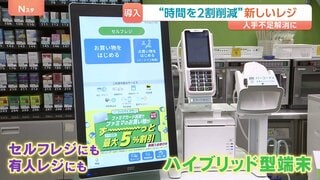 「3割ぐらいの加盟店が人手不足」ファミリーマートが10年ぶりにレジ刷新 セルフレジにも有人レジにもなるハイブリッド型端末 作業時間の約2割削減へ| TBS CROSS DIG with Bloomberg