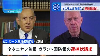 ICC、イスラエル・ネタニヤフ首相やハマス幹部らの逮捕状請求|TBS NEWS DIG