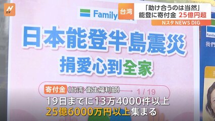 台湾から能登に寄付金 25億6000万円 「助け合うのは当然」 能登半島