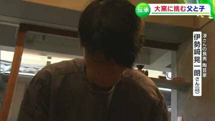 あの時、あの焼けがほしい」備前焼の人間国宝・伊勢崎淳さんが息子と
