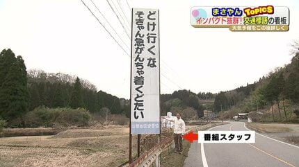 SNSでジワジワ話題『クセが強すぎる巨大交通看板』いったい誰が考えた