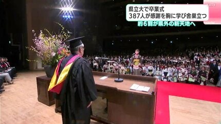 たくさん支えられて卒業できた」高知県立大学で卒業式 387人が感謝