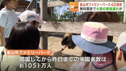 入園料無料で大勢の家族連れ 富山市ファミリーパーク開園40周年 これ