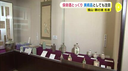 瀬戸内の薬味酒「保命酒」のとっくり集めた特別展 美術品としても注目