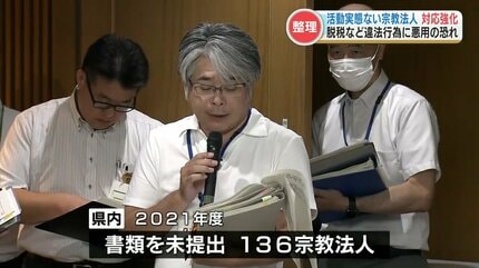 活動実態がない」宗教法人への対応を強化 書類を提出していない136
