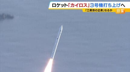 打ち上げ中止】民間ロケット「カイロス3号機」打ち上げの瞬間 MBS川地
