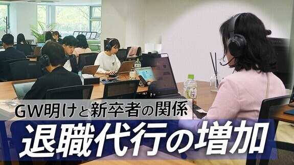 GW明けに依頼が増える　退職代行を利用する新卒社会人「話が違う…」　精神科医が分析する“長期休暇”と“決断エネルギー”|TBS NEWS DIG