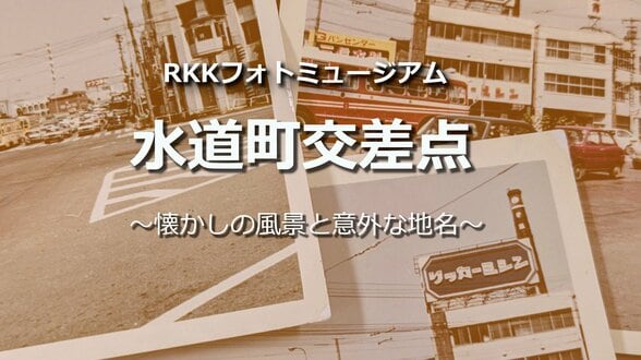 水道町交差点【懐かしの風景と意外な地名】～RKKフォトミュージアム～ 熊本　|　熊本のニュース｜RKK NEWS｜RKK熊本放送