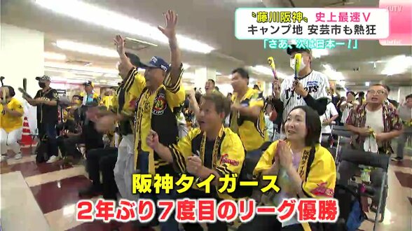 「さあ、次は日本一!」“藤川阪神”史上最速Vにキャンプ地の高知県安芸市も熱狂 | 高知のニュース・天気|KUTV NEWS | KUTVテレビ高知