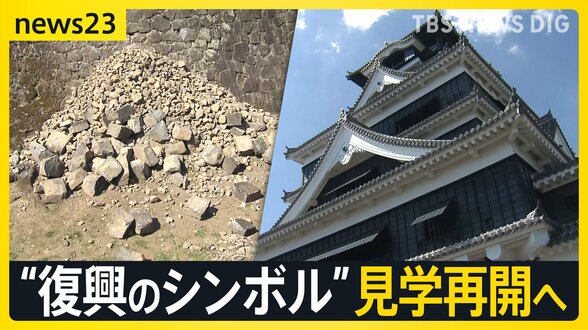 石垣40か所が損傷…「熊本城は復興のシンボル」熊本城の見学再開へ【news23】|TBS NEWS DIG