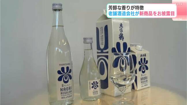 「気楽におしゃれに飲めるのがすごくいい」芳醇な香りが特徴 老舗酒造会社が新商品をお披露目|TBS NEWS DIG
