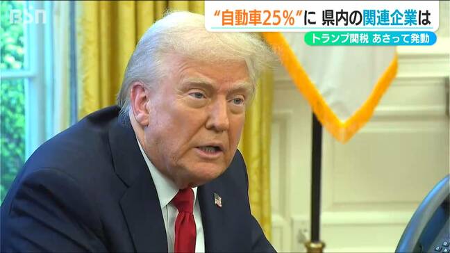 トランプ関税「半年1年と継続すれば打撃は大きくなる」自動車関連会社の懸念　新潟県|TBS NEWS DIG