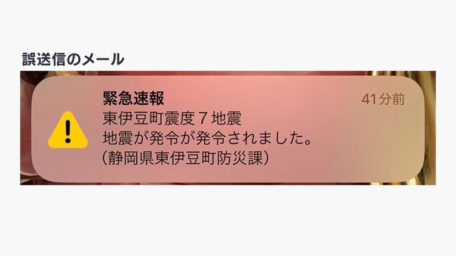 誤送信『震度7 地震が発令が発令?』システム研修でミス 緊急速報エリアメールで携帯電話に…町がお詫び=静岡県|TBS NEWS DIG