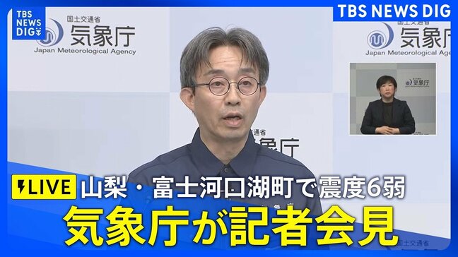 【ライブ】山梨県で震度6弱の地震 気象庁が会見 津波の心配なし(6月27日0時40分~LIVE配信)|TBS NEWS DIG