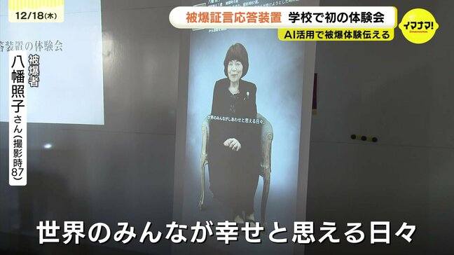 AIで原爆の体験を継承「被爆証言応答装置」初めて学校で体験会　広島市が５台製作　来年度中の本格運用目指して改善点探る|TBS NEWS DIG