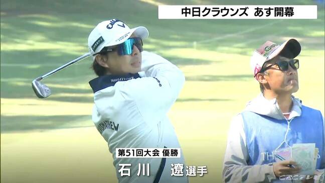 あす開幕 第65回中日クラウンズ ｢プロアマ競技｣も“熱戦” 石川遼選手や地元出身・中学3年の加藤金次郎選手・高校2年の松山茉生選手らが出場|TBS NEWS DIG