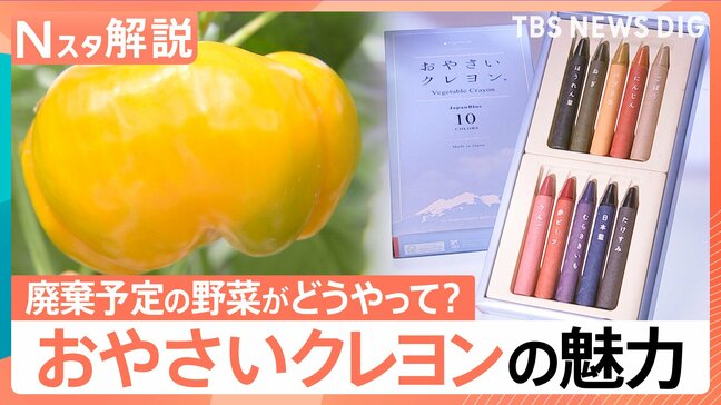 廃棄野菜が優しい色合いの「クレヨン」に変身　ほのかに「香り」も…環境にも子どもにもやさしい「おやさいクレヨン」【Nスタ解説】|TBS NEWS DIG