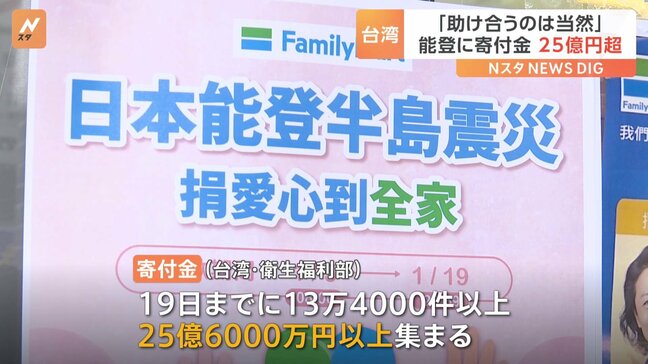 台湾から能登に寄付金 25億6000万円 「助け合うのは当然」 能登半島地震|TBS NEWS DIG