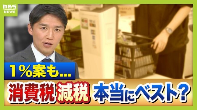 【食料品消費税】公約通り０％？早く実現１%？第３の道も「スピード感を持ってできるのが…」減税に向けて４つの課題指摘「２年後に税率戻せる？」【専門家解説】|TBS NEWS DIG