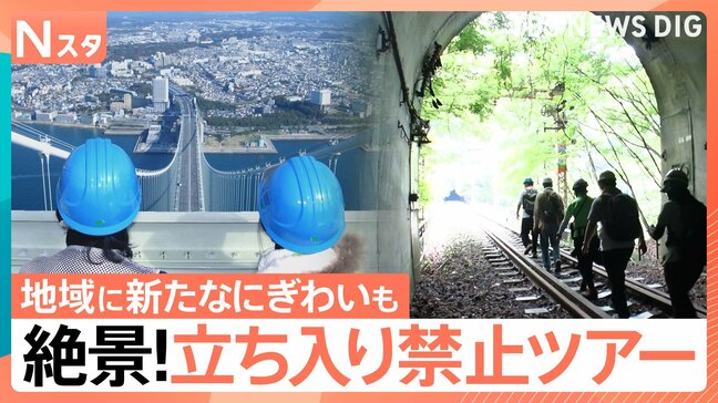 まるで映画のワンシーンのような特別な体験ができる“立ち入り禁止ツアー”インフラ設備をめぐる“非公開ツアー”も【Nスタ】|TBS NEWS DIG