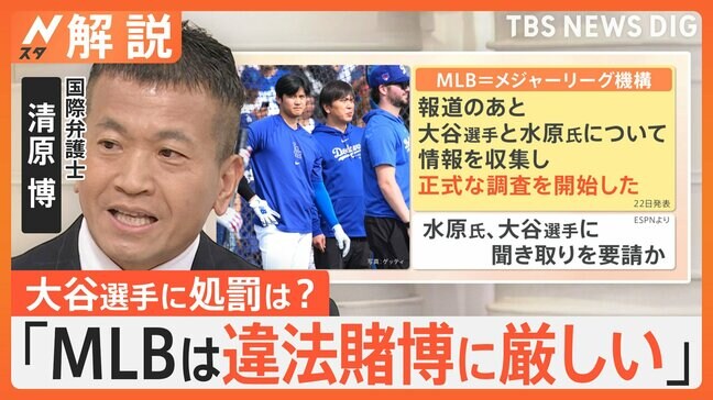 【水原一平氏の違法賭博疑惑】大谷翔平選手に処罰は？国際弁護士「MLBは違法賭博に厳しい。グレーでも処罰してきた」【Nスタ解説】|TBS NEWS DIG