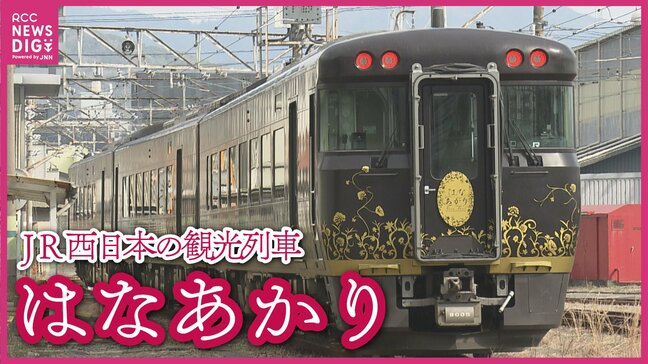 「スーペリアグリーンには席ごとに地域のアートが」JR西日本の観光列車「はなあかり」の車内公開 明日から広島~宮島口~岩国間の運行開始|TBS NEWS DIG