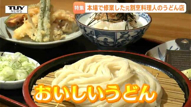 【動画】暑い時期に「つるっと」食べたい！こだわりの生ワサビで“ツーン”と爽快！大人気のこだわりうどん店　もちもちのコシの秘密は？（山形・東根市）|TBS NEWS DIG