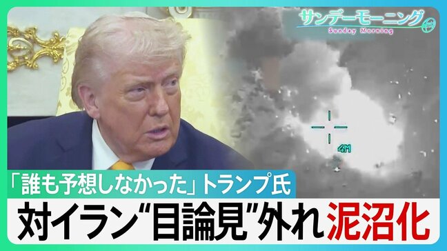 「誰も予想していなかった」トランプ大統領　対イラン“目論見”外れ泥沼化　NATOに「失望」　岩盤支持者MAGAも離反で…トランプ氏の足元揺らぐか？【サンデーモーニング】|TBS NEWS DIG