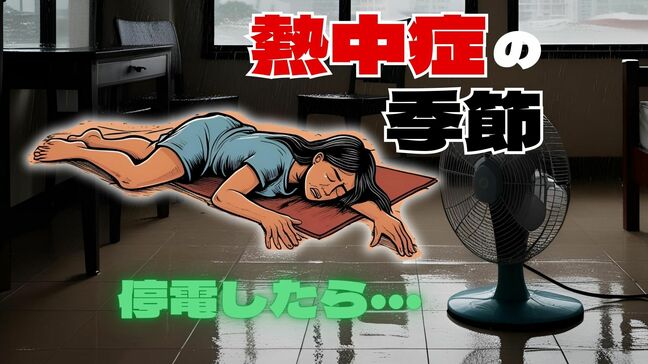 想像もしたくない真夏日の停電　これからの季節「台風による長時間停電」にも備えを　2023年台風6号では沖縄全世帯の3割が停電|TBS NEWS DIG