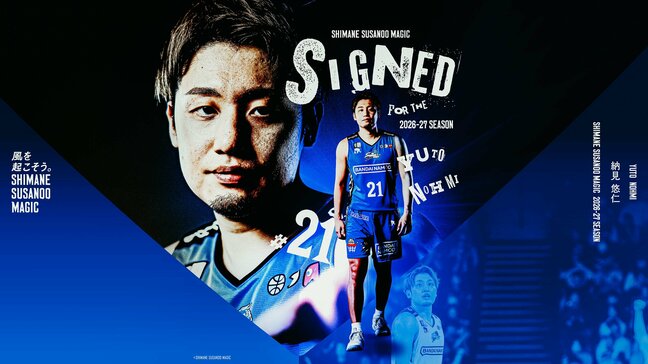 バスケットBプレミア参入の島根スサノオマジック　納見悠仁選手との契約継続、新井翔太選手の期限付移籍による島根への加入を発表|TBS NEWS DIG