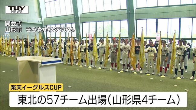 中学生硬式野球の全国大会目指し 楽天イーグルスCUP 開幕(山形市) |TBS NEWS DIG