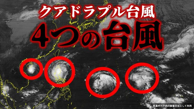 【台風情報】4つ目の台風発生へ…「クアドラプル台風」になるか　22号（インシン）・23号（トラジー）・24号（マンニィ）そして…『熱帯低気圧d』今後どうなる【11日・午後0時40分更新】|TBS NEWS DIG