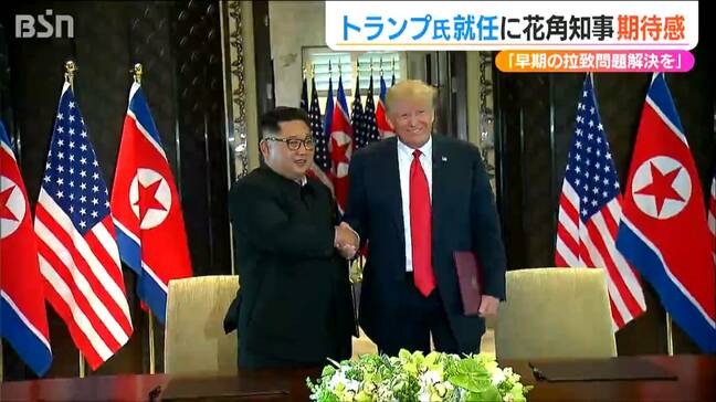 「トランプ政権は早期の拉致問題解決にしっかり取り組んでもらいたい」新潟県知事が期待|TBS NEWS DIG